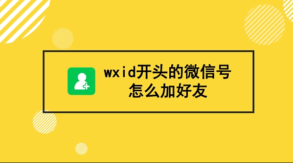 wxid加好友2023大神定制版