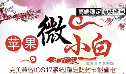 苹果微小白 2023版